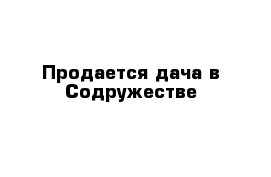 Продается дача в Содружестве